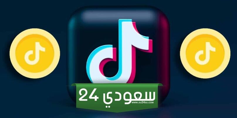 كيفية شراء عملات تيك توك والشحن عن طريق الرصيد