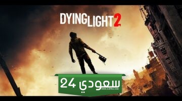 لعبة Dying Light 2 مجانية عبر Steam في عطلة نهاية الأسبوع