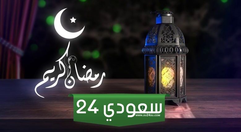 للأهل والأصدقاء تهنئة رسمية بمناسبة رمضان 2024