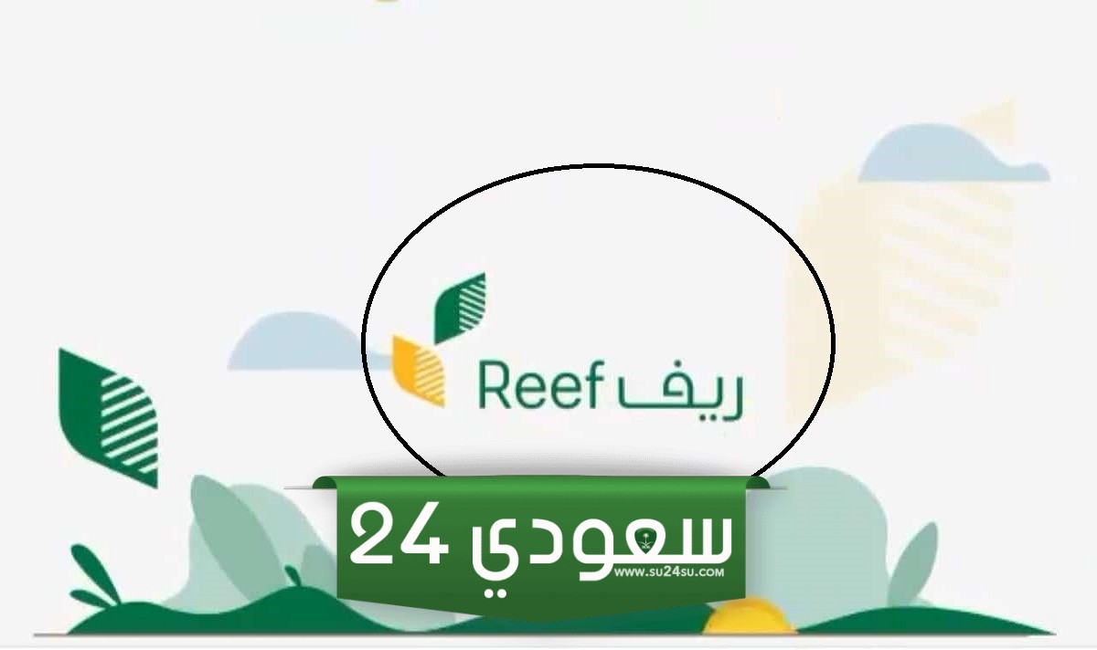 ما هو موعد صرف دعم ريف 1455 لشهر فبراير في السعودية؟