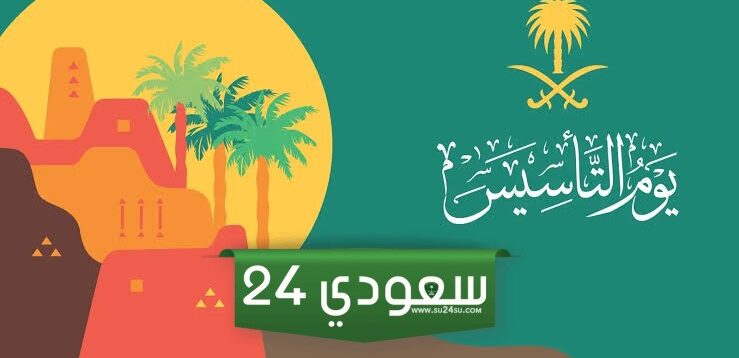 ما هي أهم فعاليات يوم التأسيس الاحساء 2024