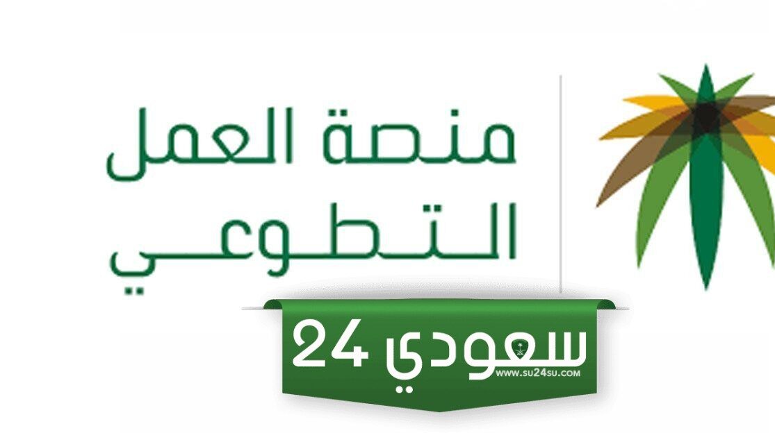 ما هي شروط التسجيل في منصة التطوع الصحي 1445