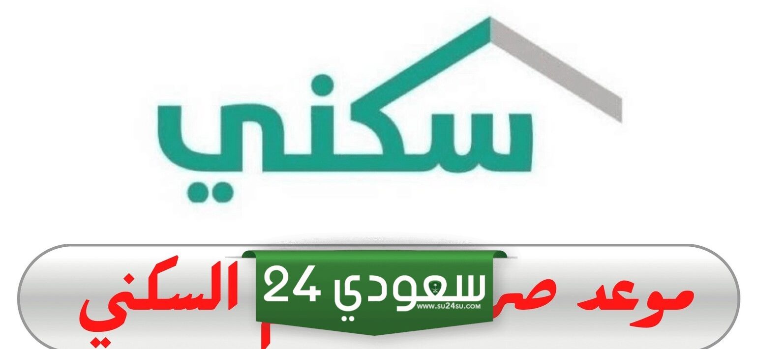 ما هي طريقة الاستعلام عن الدعم السكني الشهر الجاري وموعد الصرف؟
