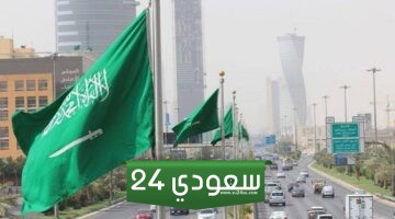 ما هي مواعيد الاجازات الرسمية 2024 السعودية