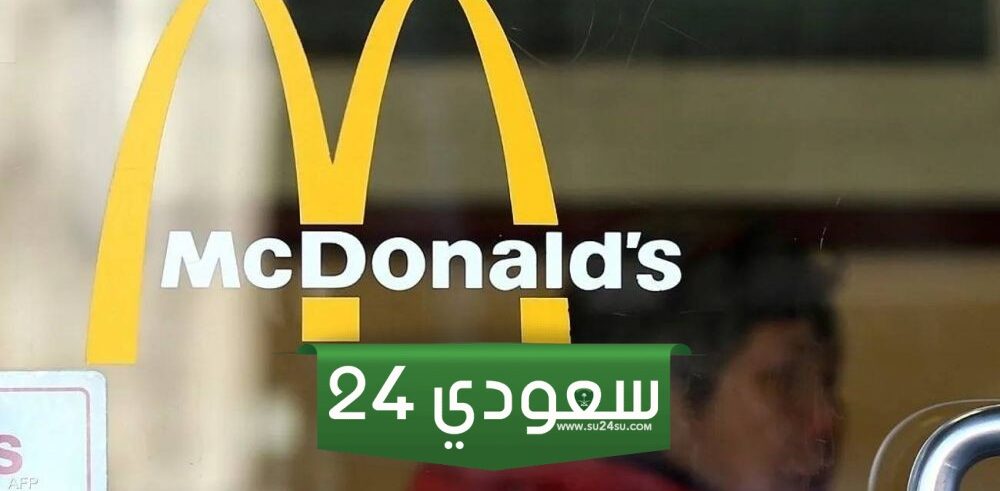 ماكدونالدز تفشل في تحقيق المبيعات المستهدفة بسبب حملات المقاطعة بالشرق الأوسط