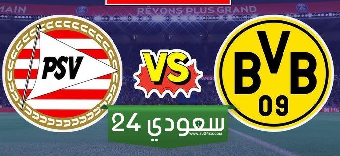 مباراة أيندهوفن وبوروسيا دورتموند في دوري أبطال أوروبا.. بث مباشر