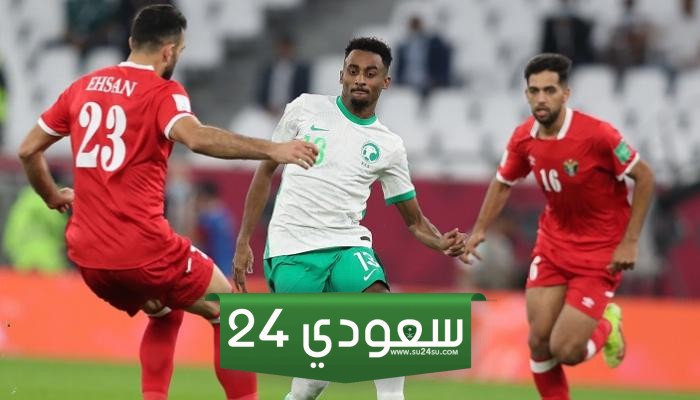 مباراة السعودية والأردن