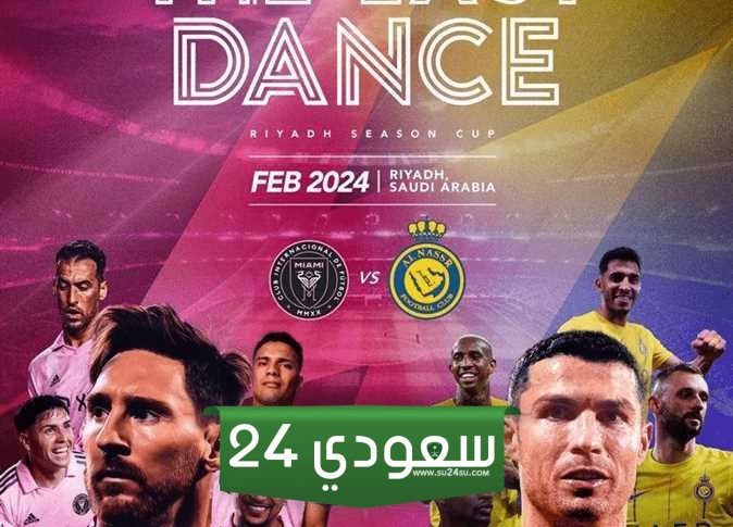 مباراة النصر وانتر ميامي بث مباشر في كأس موسم الرياض