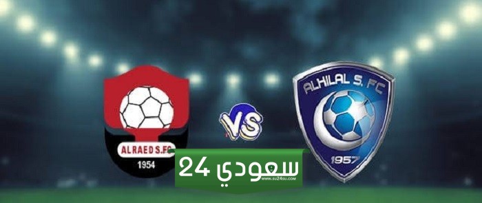 البث المباشر الهلال ضد الرائد الدوري السعودي