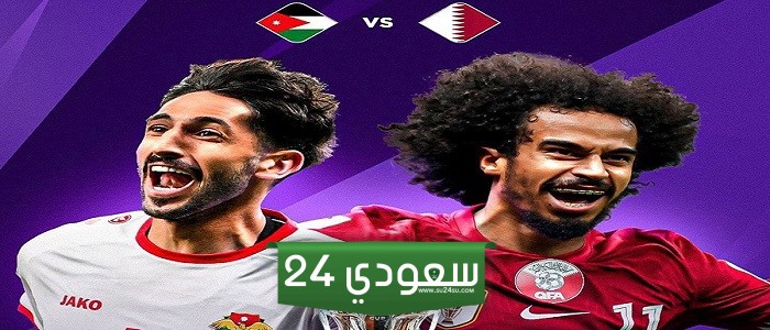 نهائي كاس آسيا بث مباشر HD قطر ضد الأردن