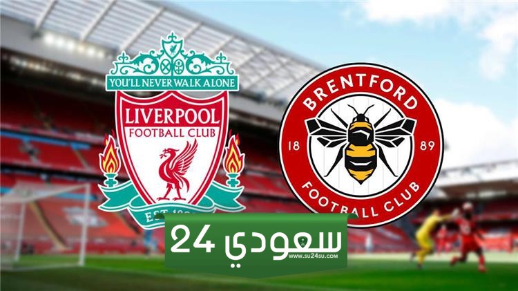 مباراة ليفربول وبرينتفورد