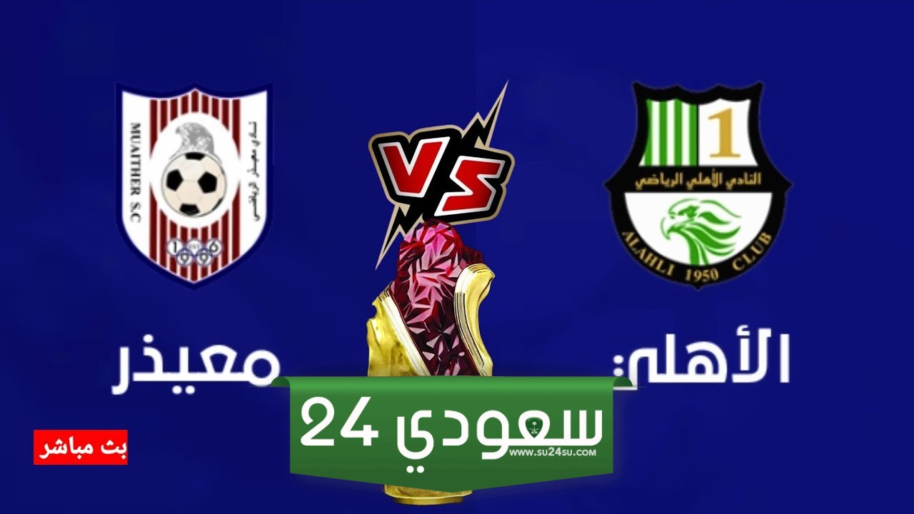 مباراة معيذر والأهلي