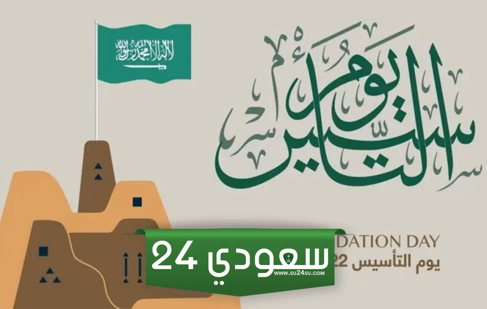 متى إجازة يوم التأسيس بالهجري 1445 وكم يوم تستمر
