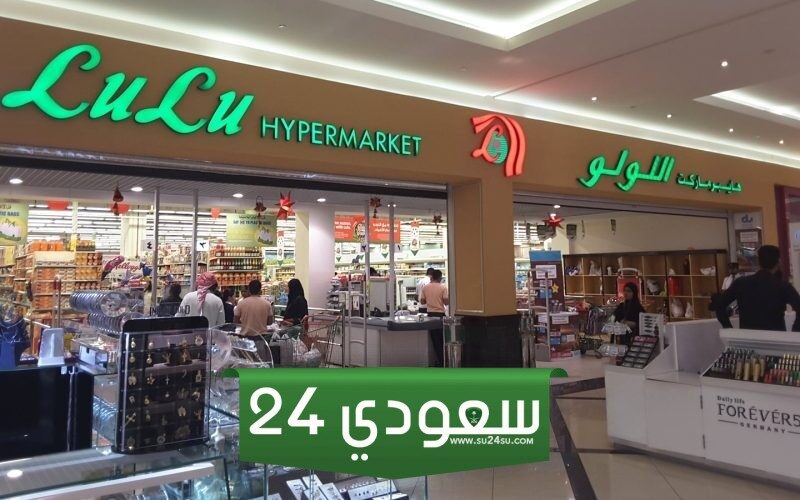 متى تم افتتاح أول فرع لولو في السعودية
