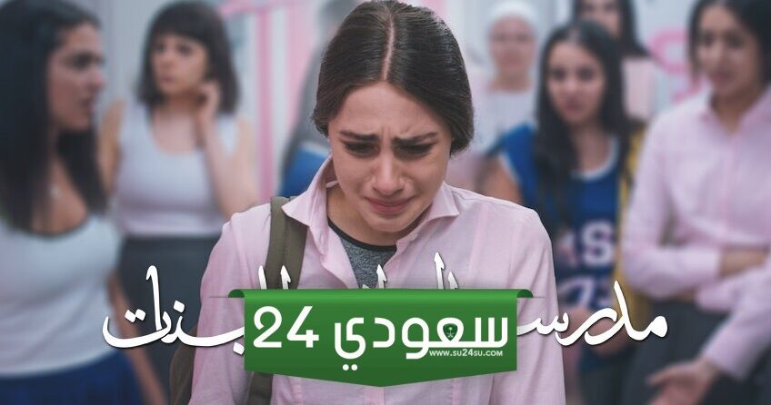 مدرسة الروابي للبنات موسم 2 الحلقة الأولى Alooytv