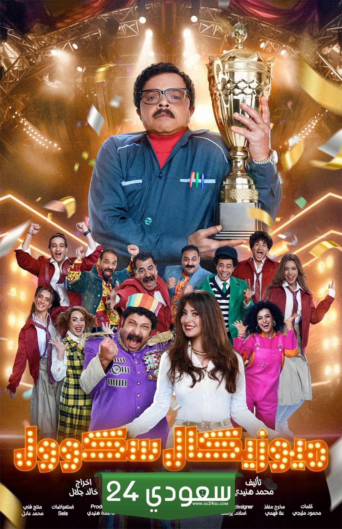 مسرحية ميوزيكال سكوول