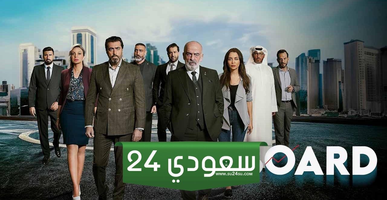 مسلسل البورد الحلقة 2 بطولة باسم ياخور