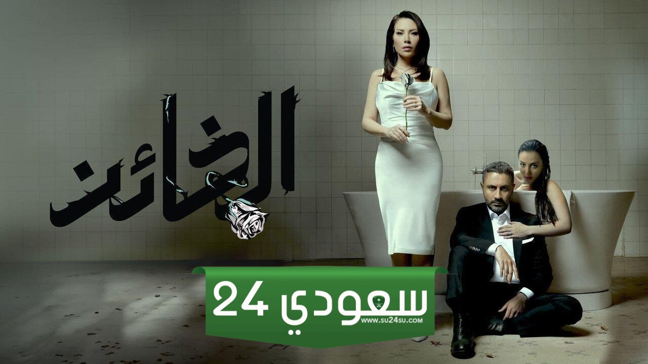 مسلسل الخائن الحلقة الأخيرة dailymotion