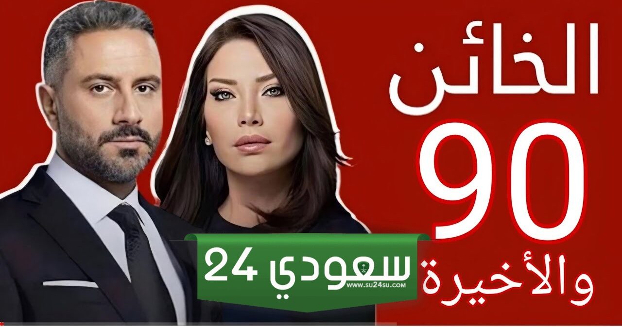 مسلسل الخائن الحلقة الأخيرة اللبناني 90 شاهد HD كاملة