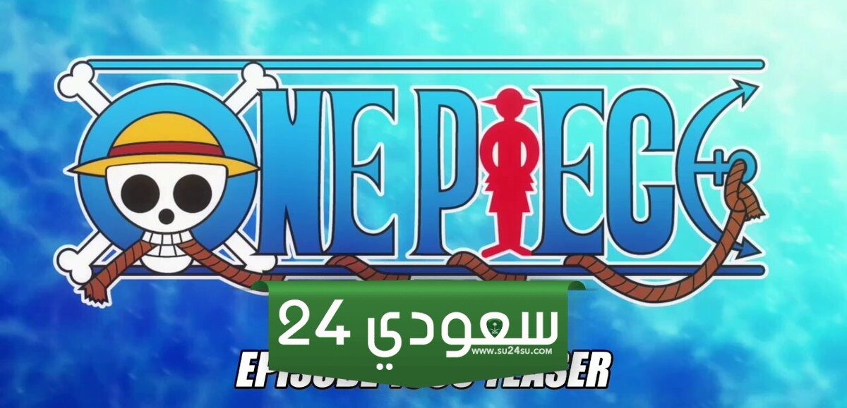 مشاهدة انمي One Piece الحلقة 1095 مترجمة HD FHD ون بيس