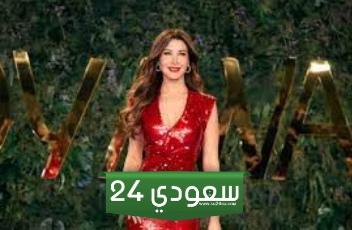مشاهدة بث مباشر حفل نانسي عجرم وفرقة ميامي في موسم الرياض