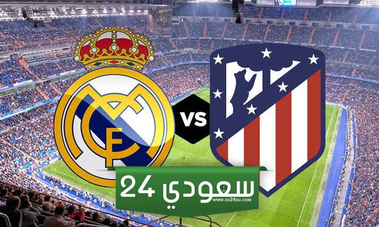 مشاهدة ريال مدريد واتلتيكو مدريد بث مباشر اليوم