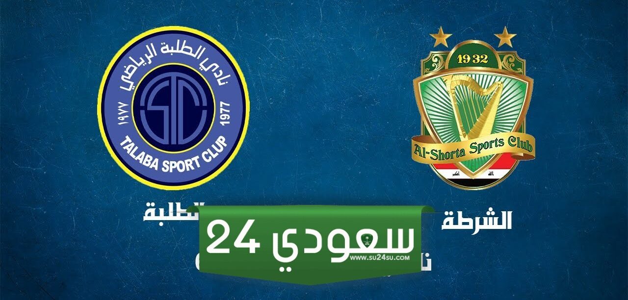 مشاهدة لعبة ومباراة الطلبة والشرطة بث مباشر في الدوري العراقي