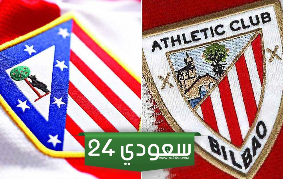 مشاهدة مباراة أتلتيك بلباو ضد أتلتيكو مدريد مباشر في كأس ملك إسبانيا