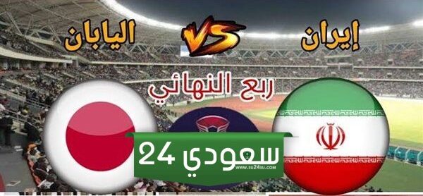 مشاهدة مباراة إيران واليابان بث مباشر في كأس أمم آسيا