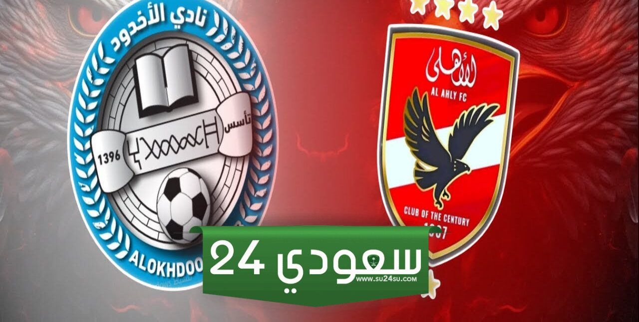 مشاهدة مباراة الأخدود والأهلي بث مباشر في دوري روشن