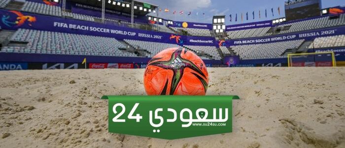مشاهدة مباراة الإمارات وإيران بث مباشر في كأس العالم للشاطئية