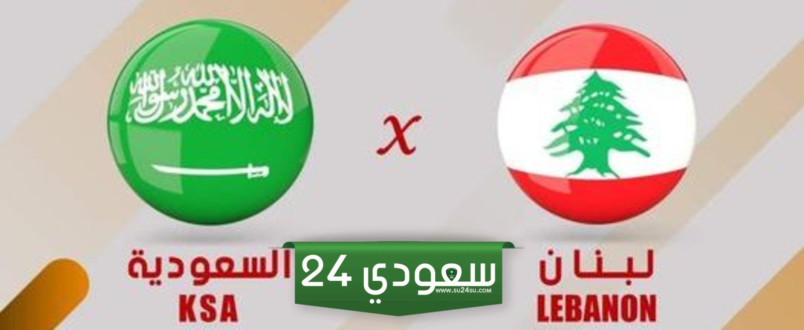 مشاهدة مباراة السعودية ولبنان بث مباشر في غرب آسيا للسيدات