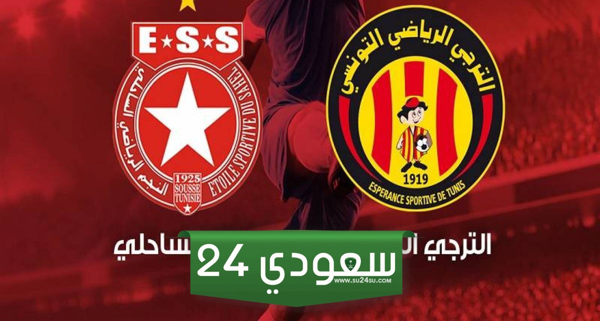 مشاهدة مباراة النجم والترجي بث مباشر في قمة الجولة بدوري أبطال أفريقيا