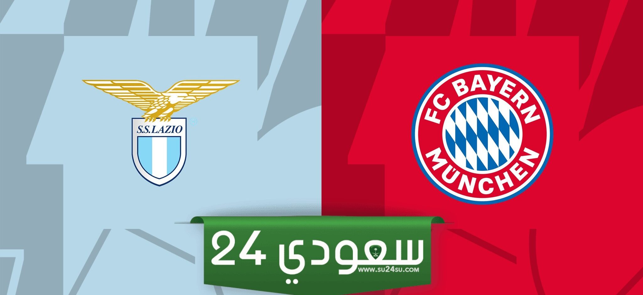 مشاهدة مباراة بايرن ميونيخ ولاتسيو بث مباشر في دوري أبطال أوروبا