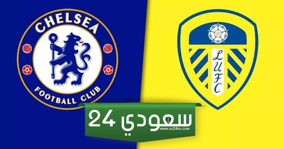 مشاهدة مباراة تشيلسي وليدز بث مباشر في كأس الاتحاد اليوم
