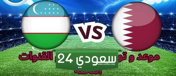 مشاهدة مباراة قطر وأوزبكستان بث مباشر في كأس أمم آسيا