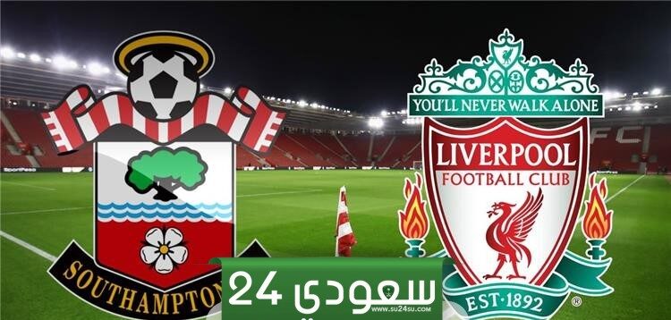 مشاهدة مباراة ليفربول وساوثهامبتون بث مباشر اليوم في كأس الاتحاد