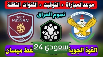 مشاهدة مباراة نفط ميسان والقوة الجوية بث مباشر في الدوري العراقي