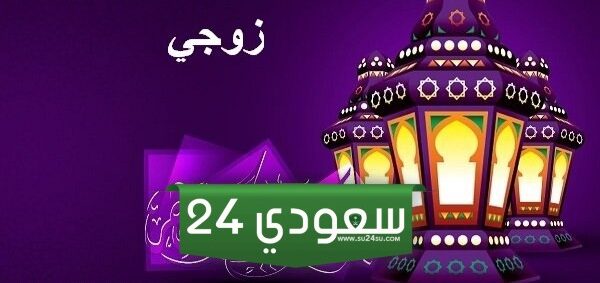 معايدة رمضان لزوجي