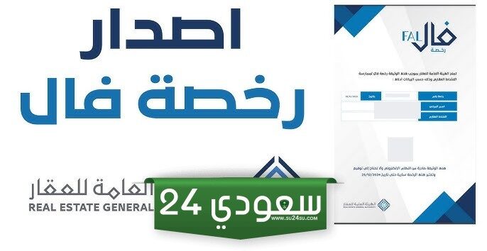 معلومات عن رخصة فال للوساطة العقارية من الهيئة العامة للعقار