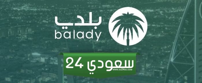 طريقة تجديد رخصة البلدية منصة بلدي الكترونيًا