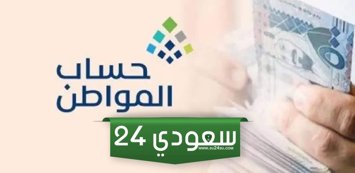 مواعيد الرواتب والضمان وحساب المواطن 2024