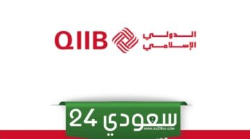 مواعيد عمل بنك قطر الدولي الاسلامي: الدوام في رمضان 2024