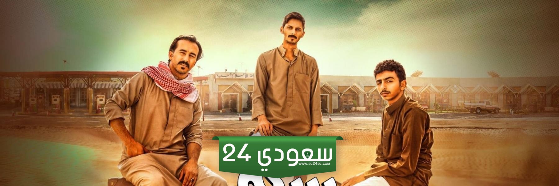 مواعيد مسلسل سكة سفر 3 في رمضان 2024 شاهد