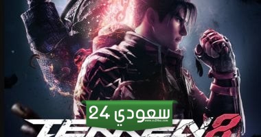 ميزانية تطوير Tekken 8 بلغت 2-3 أضعاف ميزانية تكن 7