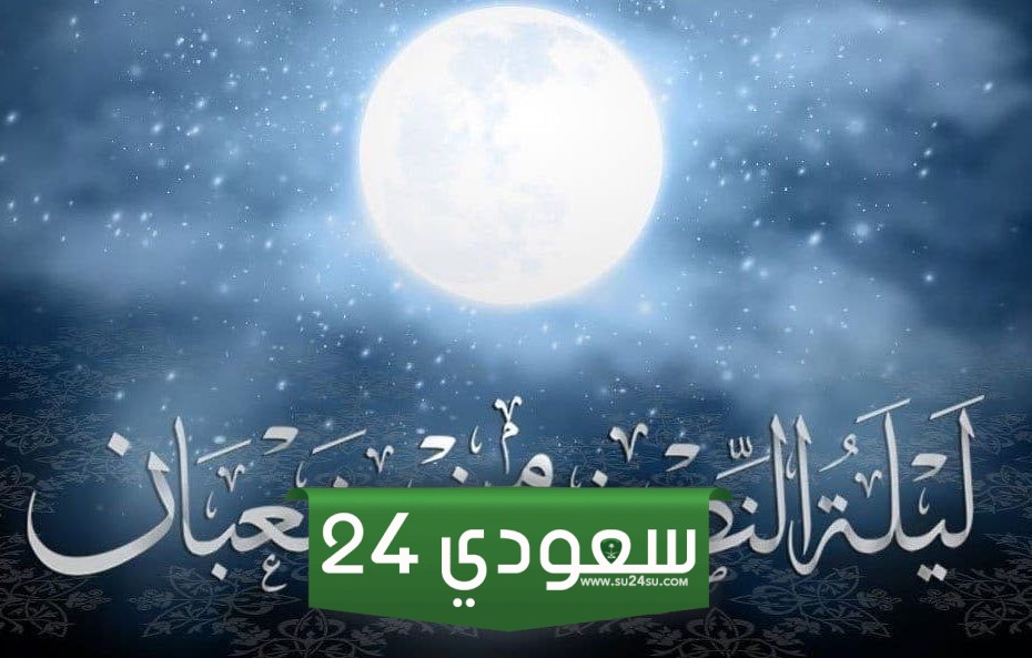 هل ليلة النصف من شعبان بدعة