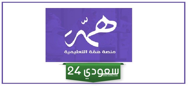 رابط منصة همّة تسجيل دخول أون لاين hemma.sa