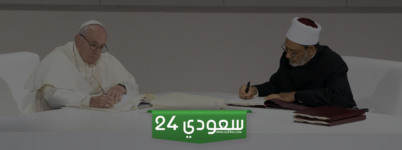 وثيقة الأخوة الإنسانية تمثل الإطار الأخلاقي الذي يحتاجه العالم