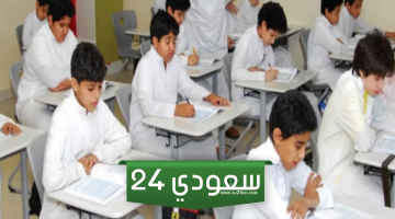 وزارة التعليم السعودية تبشر الطلبة بأيام الدراسة في رمضان لعام 1445 .. حقيقة الغاء الدراسة؟!