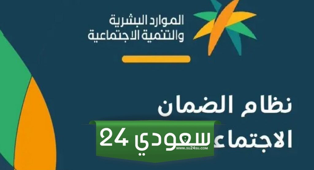 وزارة التنمية الاجتماعية توضح نظام آلية نفاذ ضمان المطور برقم الهوية